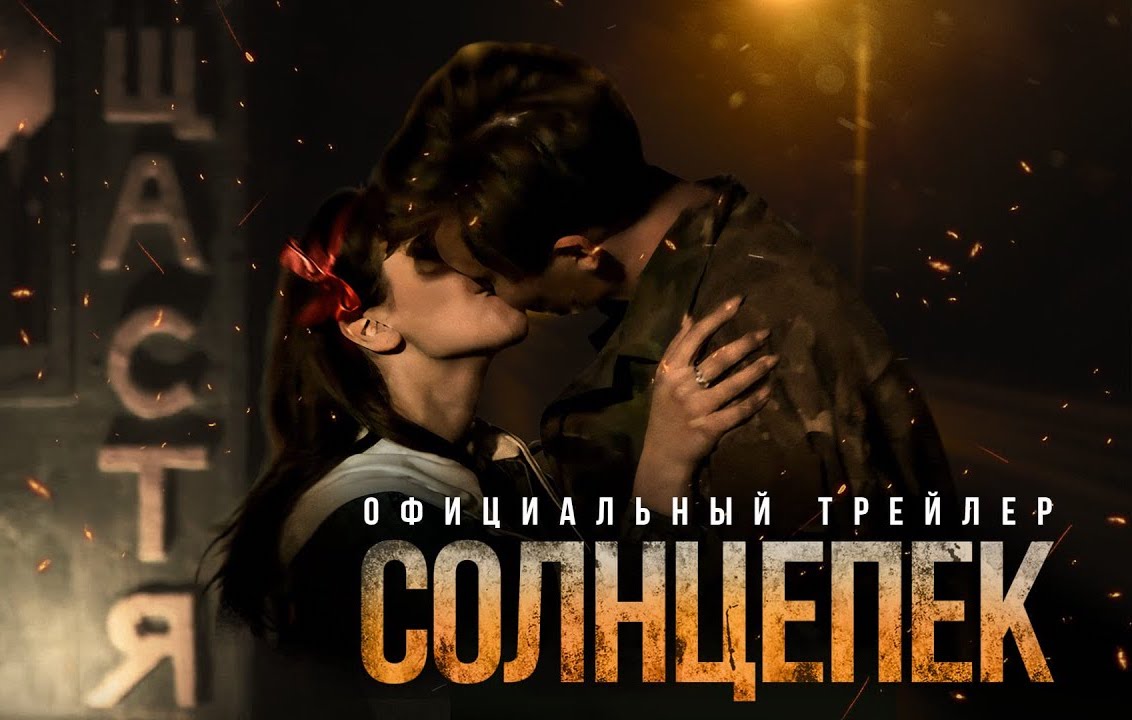 Солнцепек (2021) смотреть онлайн в хорошем качестве HD