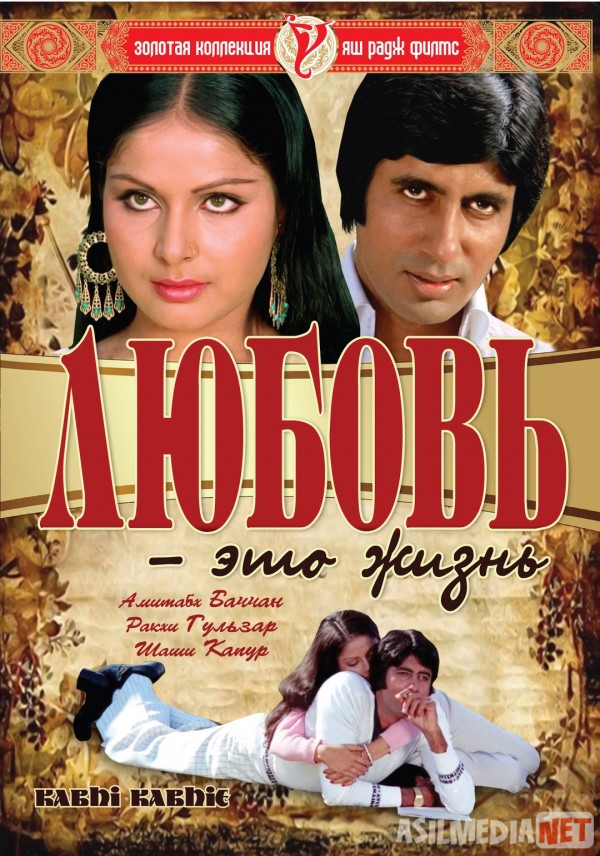 Sevgi bu hayot / Muhabbat bu hayot demakdir Hind kino Uzbek tilida 1976 HD O'zbek tarjima