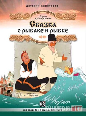 Baliqchi va oltin baliq haqida ertak Multfilm Uzbek tilida 1950 O'zbekcha tarjima HD