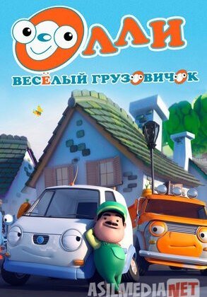Olli / Ollie: kulgili yuk mashinasi Barcha qismlar Uzbek tilida multfilm 2011 O'zbek tarjima kino HD