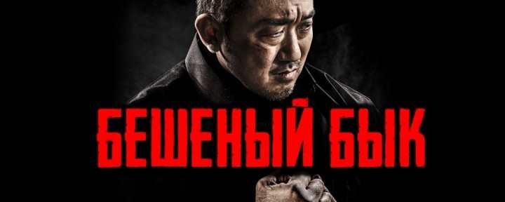 Qaytmas / Jinni buqa / Quturgan buka Uzbek tilida 2018 O'zbekcha tarjima kino HD