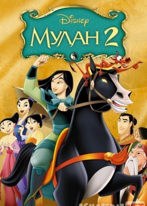 Mulan 2 Uzbek tilida multfilm 2004 O'zbek tarjima kino HD