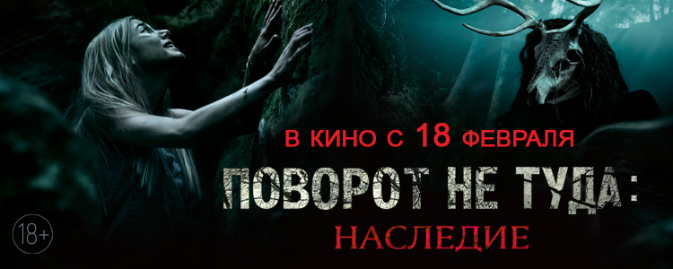 Поворот не туда: Наследие (2021)хорошем качестве HD на русском языке