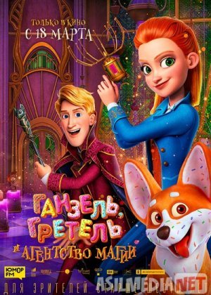 Genzel, Gretel va sehrgarlar agentligi Uzbek tilida multfilm 2021 O'zbek tarjima kino HD